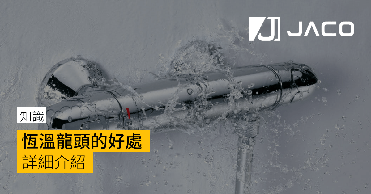 恆溫龍頭的好處-banner-jaco-hardware-hong-kong