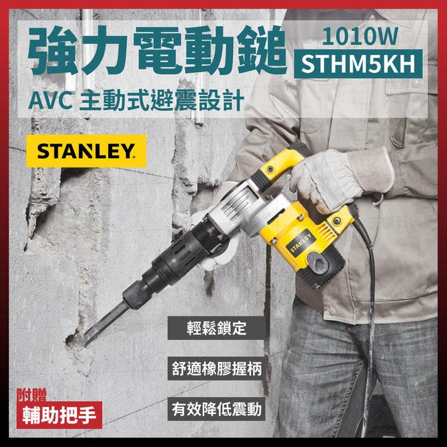 STANLEY 史丹利 STHM5KH 1,010W 電鎚炮鑿-hong-kong