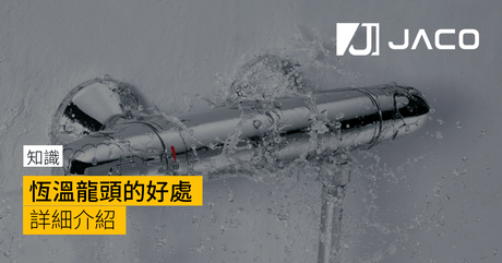 恆溫龍頭的好處-banner-jaco-hardware-hong-kong