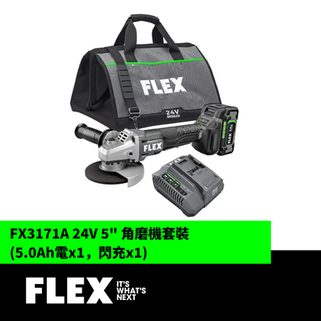 FLEX FX3171A 24V 5" 角磨機套裝 (5.0Ah電x1，閃充x1)-hong-kong