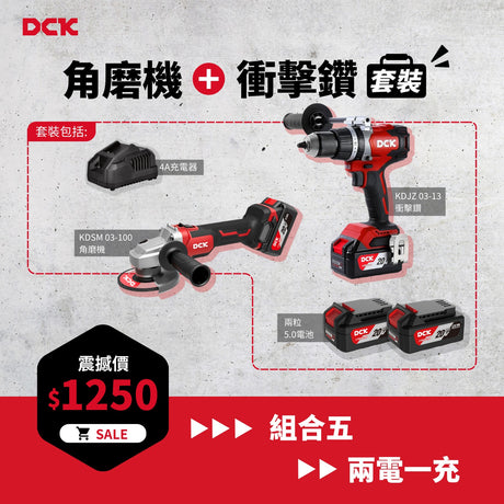 東成DCK 20V 超值組合五 (角磨機+衝擊鑽)-hong-kong