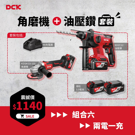 東成DCK 20V 超值組合六 (角磨機+油壓鑽)-hong-kong