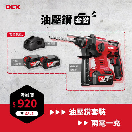 東成DCK 20V KDZC22 超值油壓鑽套裝-hong-kong