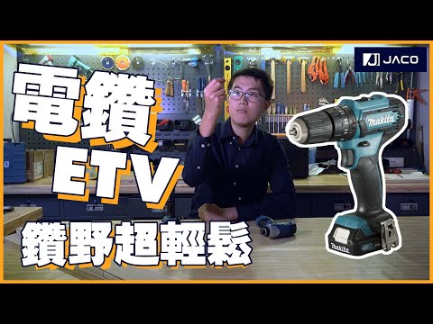 Makita 牧田 HP333DSAX1 12V 充電式衝擊電鑽 (連配件套裝)